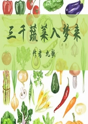 三千蔬菜入夢來
