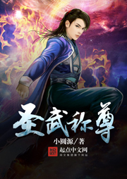 圣武稱尊