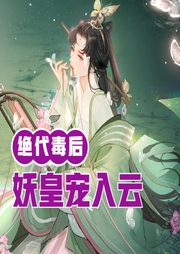 絕代毒后：妖皇寵入云