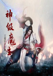 神級魔主