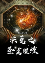 洪荒之圣道煌煌