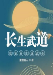 長生武道：我靠養生成武圣