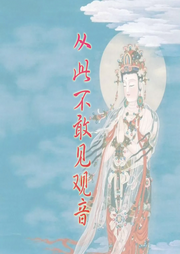 從此不敢見觀音