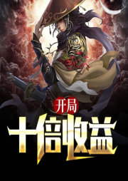 開局十倍收益