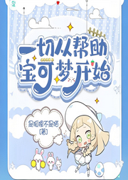 一切從幫助寶可夢開始