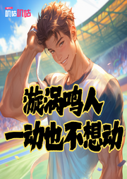 漩渦鳴人，一動(dòng)也不想動(dòng)