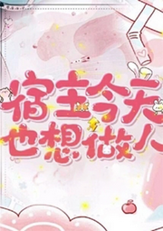 宿主今天也想做人