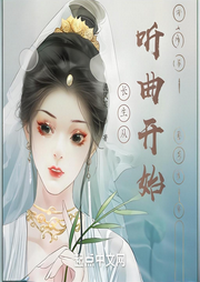長生從聽曲開始
