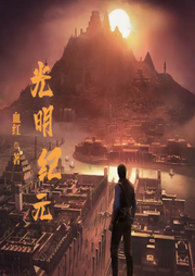 光明紀元