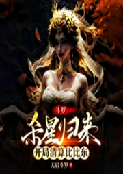 斗羅：殺星歸來，開局清算比比東