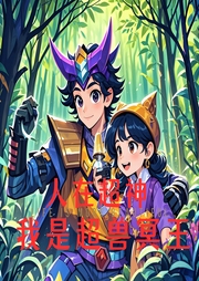 人在超神，我是超獸冥王