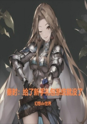 秦時：給了新手禮包系統就沒了