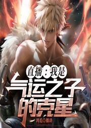 直播：我是氣運之子的克星