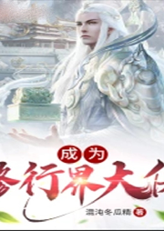 成為修行界大佬