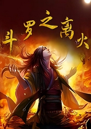 斗羅之離火