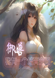 御獸：我有一個培育空間