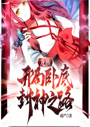 龍族：開局臥底，封神之路