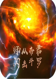 師從帝君，閃擊斗羅