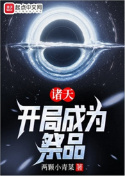 諸天：開局成為祭品【智能語音錄制】