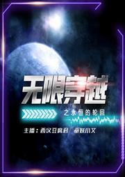穿越之無盡輪回