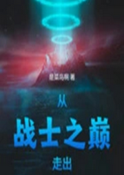 奧特：從戰(zhàn)士之巔走出