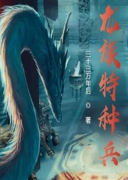 龍族特種兵