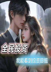 全民投資：我能看到投資回報