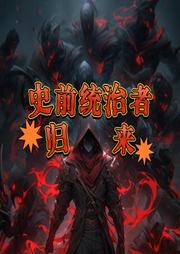 史前統治者歸來
