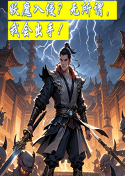 妖魔入侵