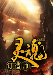 靈魂訂造師