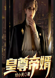 皇尊帝婿