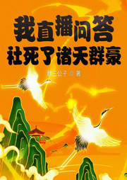 我直播問答社死了諸天群豪