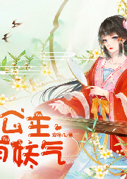 公主有妖氣