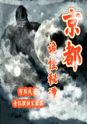 京都詭怪秘譚I青鈺貍出品
