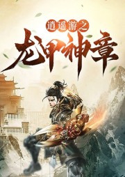 逍遙游之龍甲神章