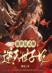 禍世馭靈師：逆天世子妃