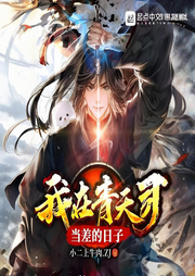 我在青天司當差的日子