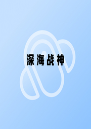 深海戰神