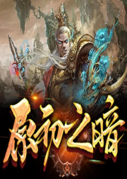 原初之暗