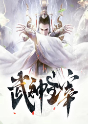 武神主宰