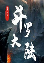 斗羅大陸