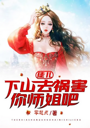 徒兒，下山去禍害你絕美師姐吧