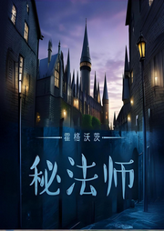 霍格沃茨秘法師