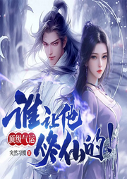 頂級氣運：誰讓他修仙的