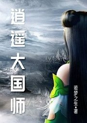 逍遙大國師