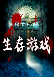 我的驚悚生存游戲