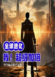 全球進(jìn)化：我