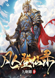 凡人登仙錄