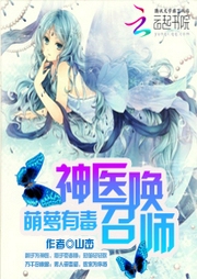 萌蘿有毒：神醫召喚師