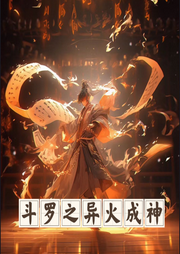 斗羅之異火成神